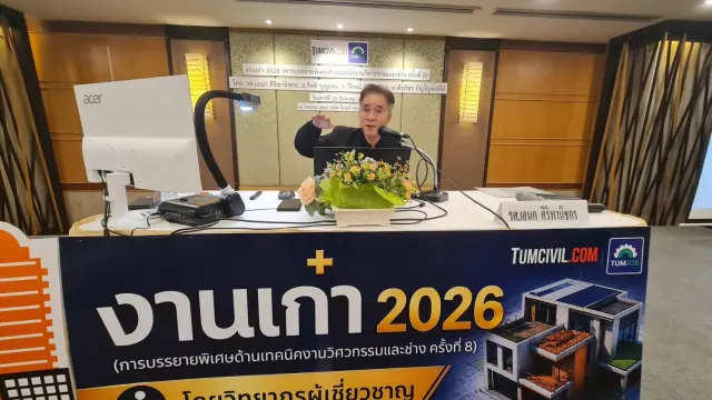 งานเก๋า 2026 (การบรรยายพิเศษด้านเทคนิคงานวิศวกรรมและช่าง ครั้งที่ 8)