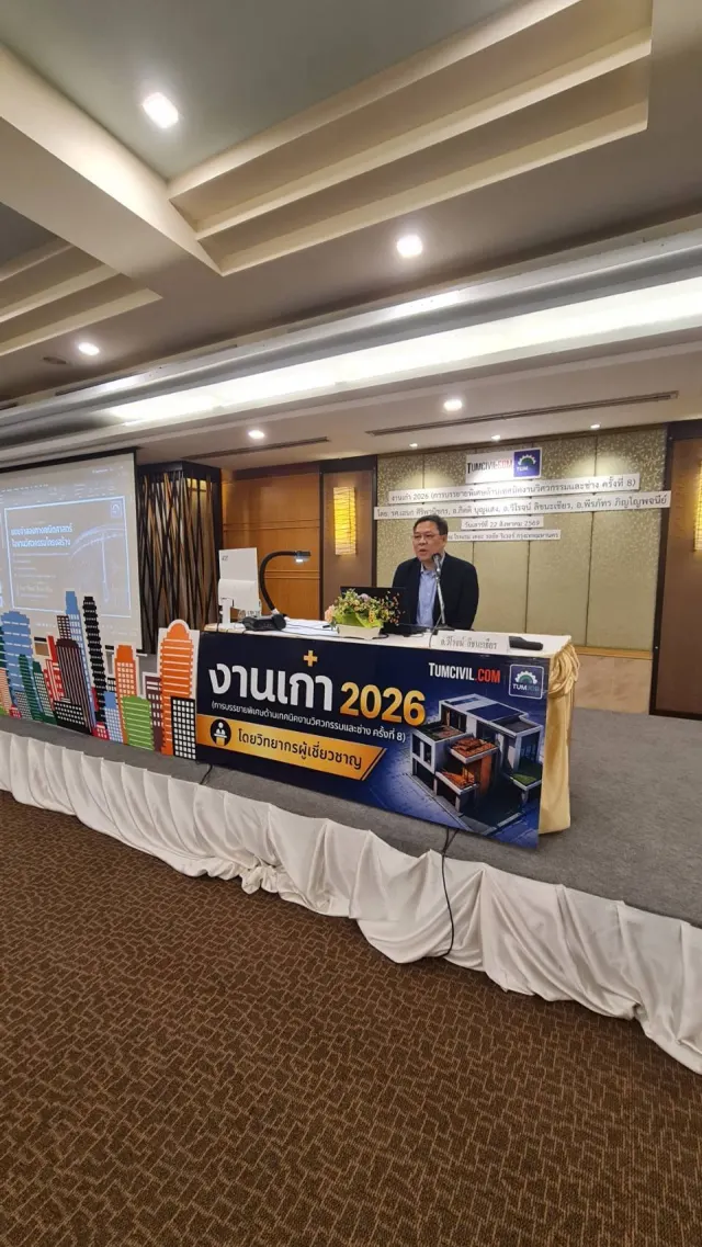 งานเก๋า 2026 (การบรรยายพิเศษด้านเทคนิคงานวิศวกรรมและช่าง ครั้งที่ 8)