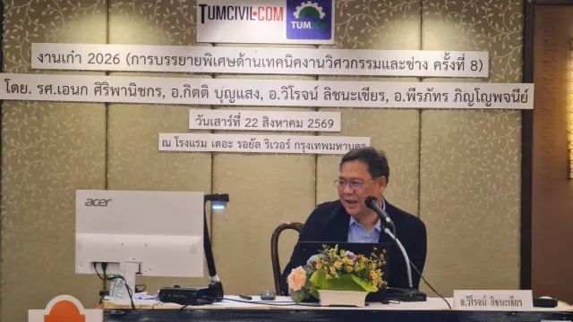 งานเก๋า 2026 (การบรรยายพิเศษด้านเทคนิคงานวิศวกรรมและช่าง ครั้งที่ 8)