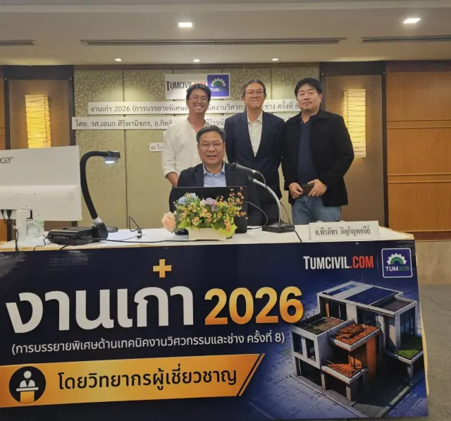 งานเก๋า 2026 (การบรรยายพิเศษด้านเทคนิคงานวิศวกรรมและช่าง ครั้งที่ 8)