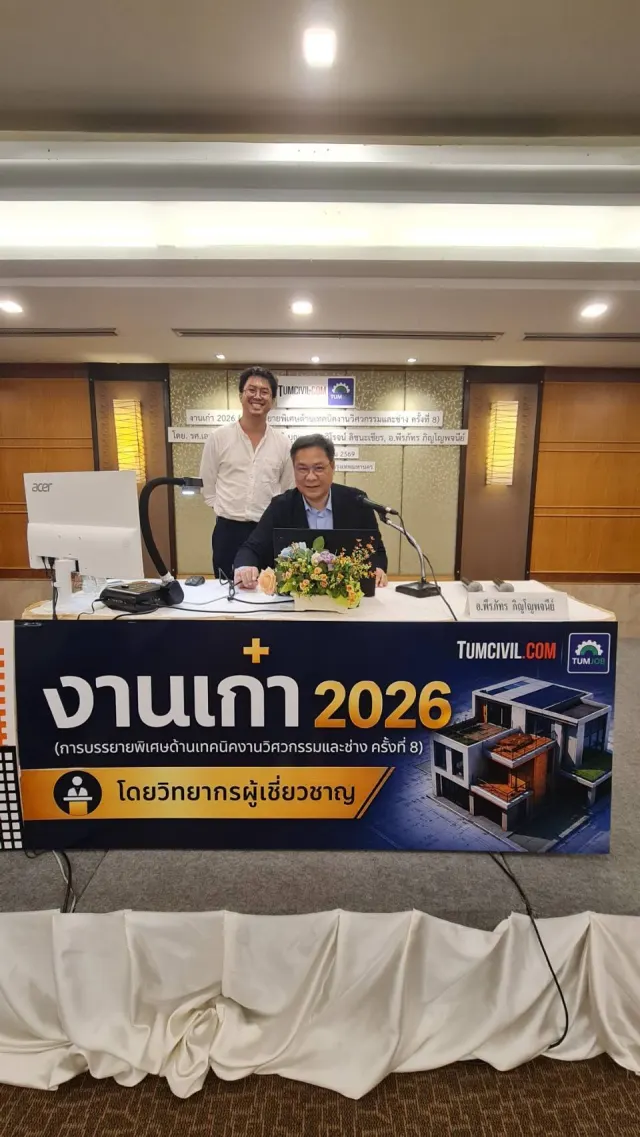 งานเก๋า 2026 (การบรรยายพิเศษด้านเทคนิคงานวิศวกรรมและช่าง ครั้งที่ 8)