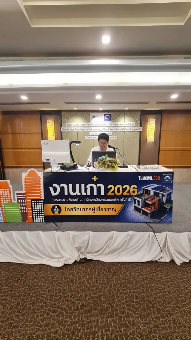 งานเก๋า 2026 (การบรรยายพิเศษด้านเทคนิคงานวิศวกรรมและช่าง ครั้งที่ 8)