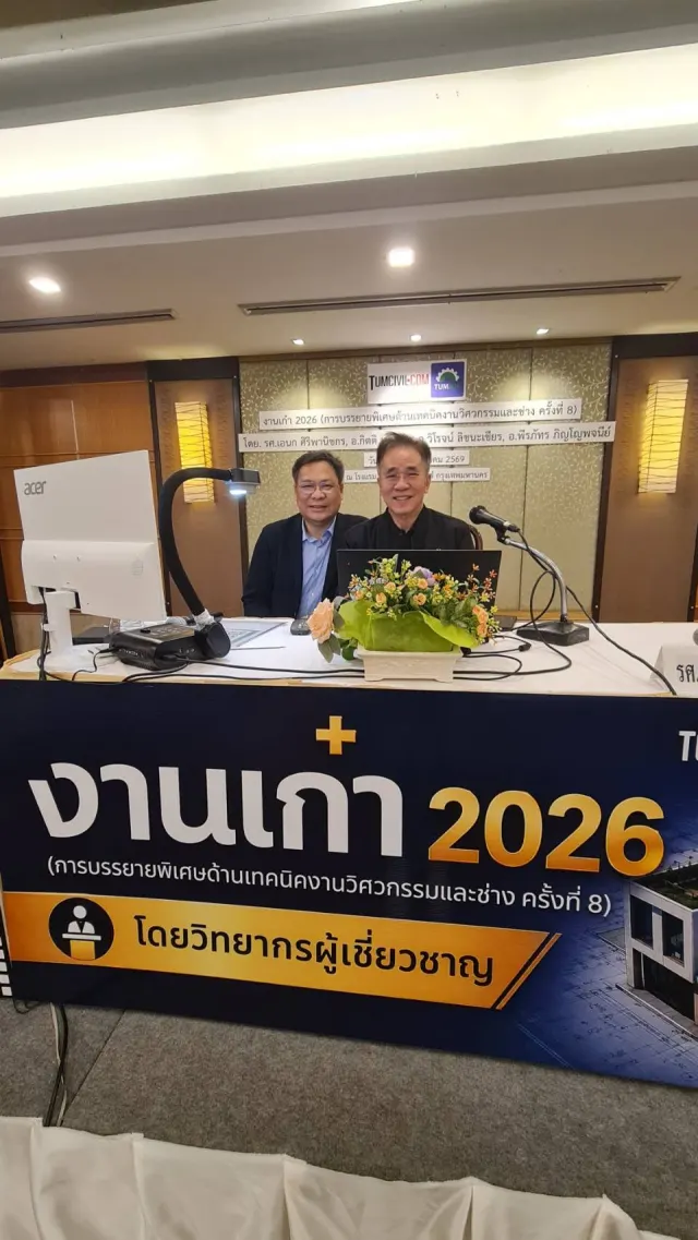 งานเก๋า 2026 (การบรรยายพิเศษด้านเทคนิคงานวิศวกรรมและช่าง ครั้งที่ 8)