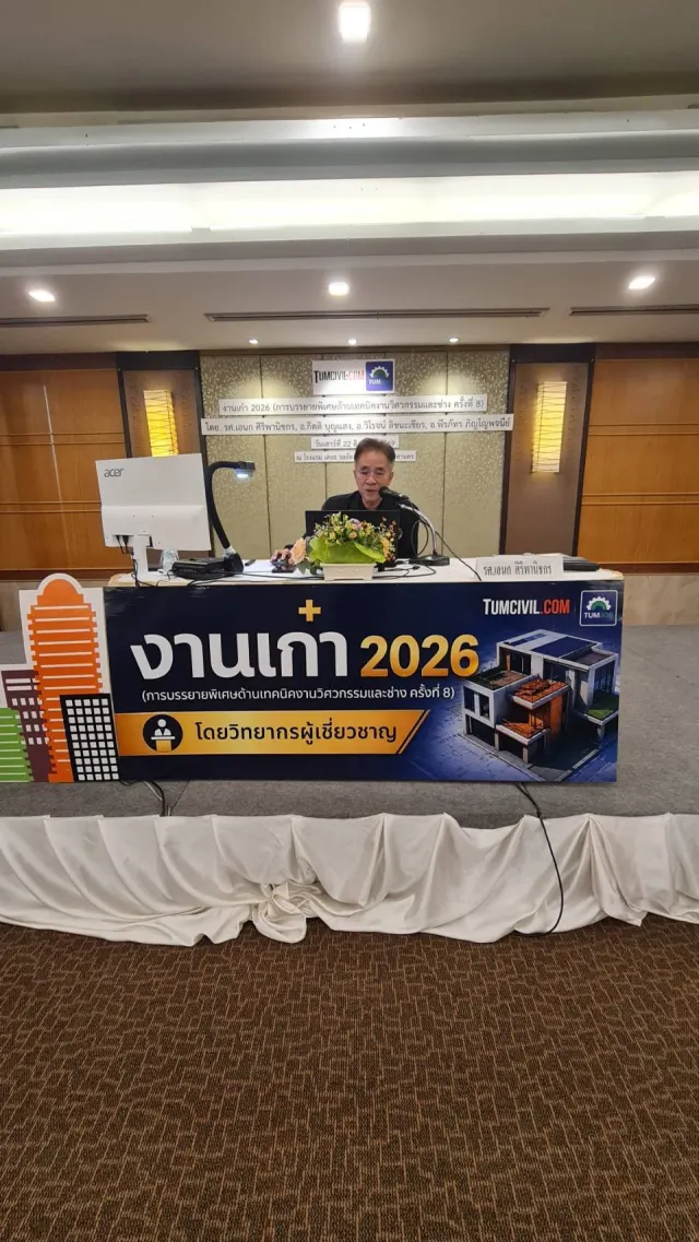 งานเก๋า 2026 (การบรรยายพิเศษด้านเทคนิคงานวิศวกรรมและช่าง ครั้งที่ 8)