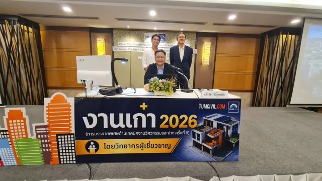 งานเก๋า 2026 (การบรรยายพิเศษด้านเทคนิคงานวิศวกรรมและช่าง ครั้งที่ 8)