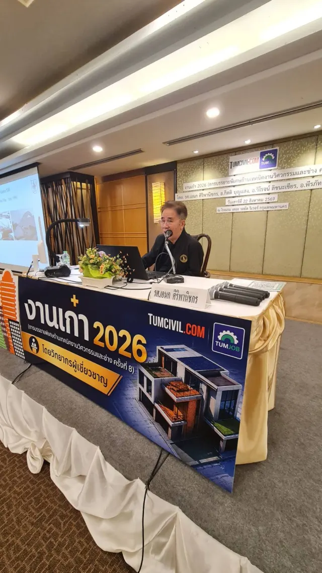 งานเก๋า 2026 (การบรรยายพิเศษด้านเทคนิคงานวิศวกรรมและช่าง ครั้งที่ 8)