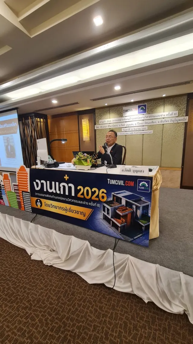 งานเก๋า 2026 (การบรรยายพิเศษด้านเทคนิคงานวิศวกรรมและช่าง ครั้งที่ 8)