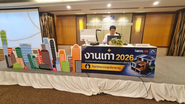 งานเก๋า 2026 (การบรรยายพิเศษด้านเทคนิคงานวิศวกรรมและช่าง ครั้งที่ 8)