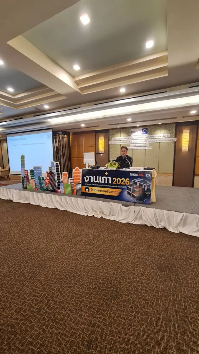 งานเก๋า 2026 (การบรรยายพิเศษด้านเทคนิคงานวิศวกรรมและช่าง ครั้งที่ 8)