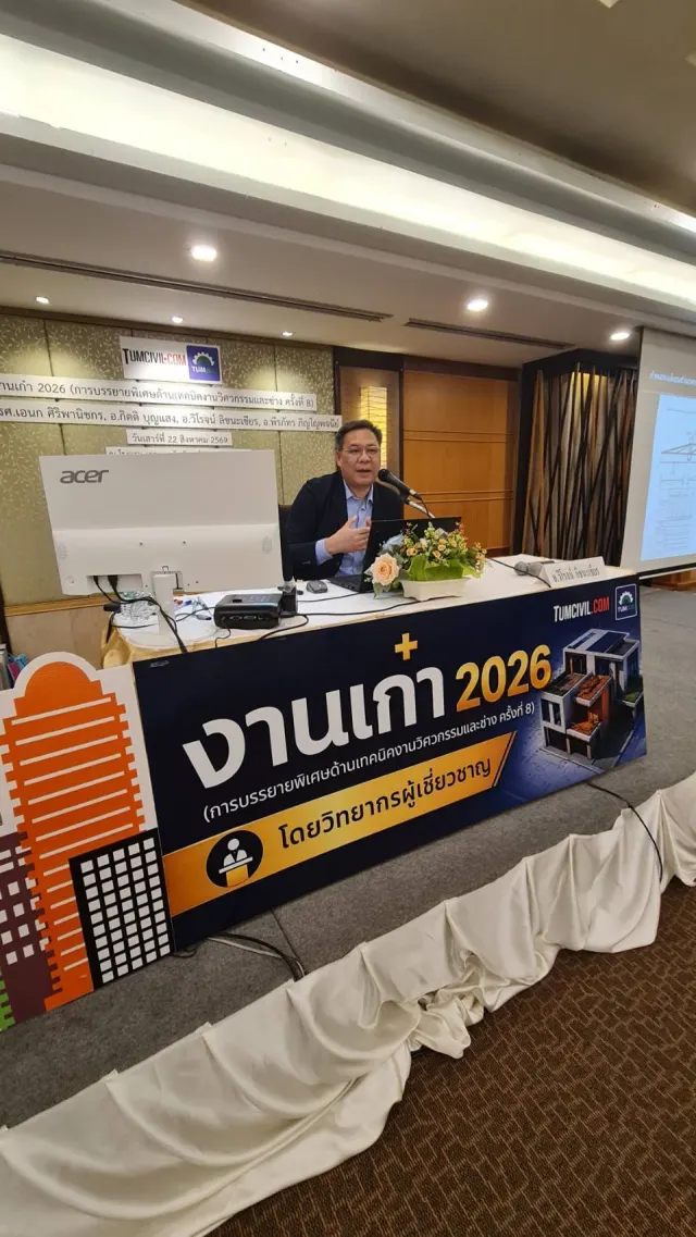 งานเก๋า 2026 (การบรรยายพิเศษด้านเทคนิคงานวิศวกรรมและช่าง ครั้งที่ 8)