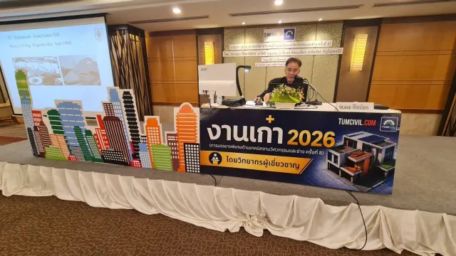งานเก๋า 2026 (การบรรยายพิเศษด้านเทคนิคงานวิศวกรรมและช่าง ครั้งที่ 8)