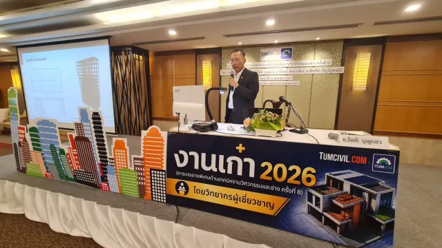 งานเก๋า 2026 (การบรรยายพิเศษด้านเทคนิคงานวิศวกรรมและช่าง ครั้งที่ 8)