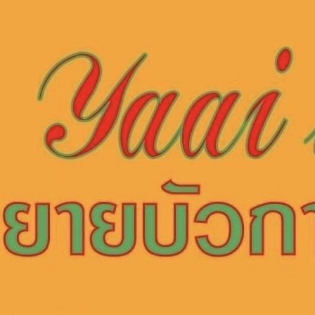 ยายบัวการช่าง