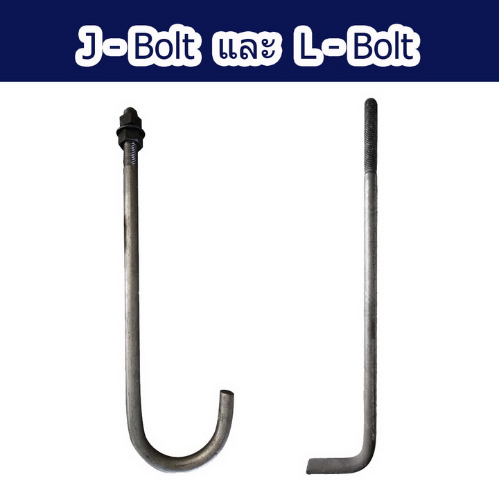 J-Bolt (เจโบลต์) และ L-Bolt (แอลโบลต์) และ หลักการออกแบบ + ตัวอย่างรายการคำนวณ + การเกร้าท์คอนกรีต