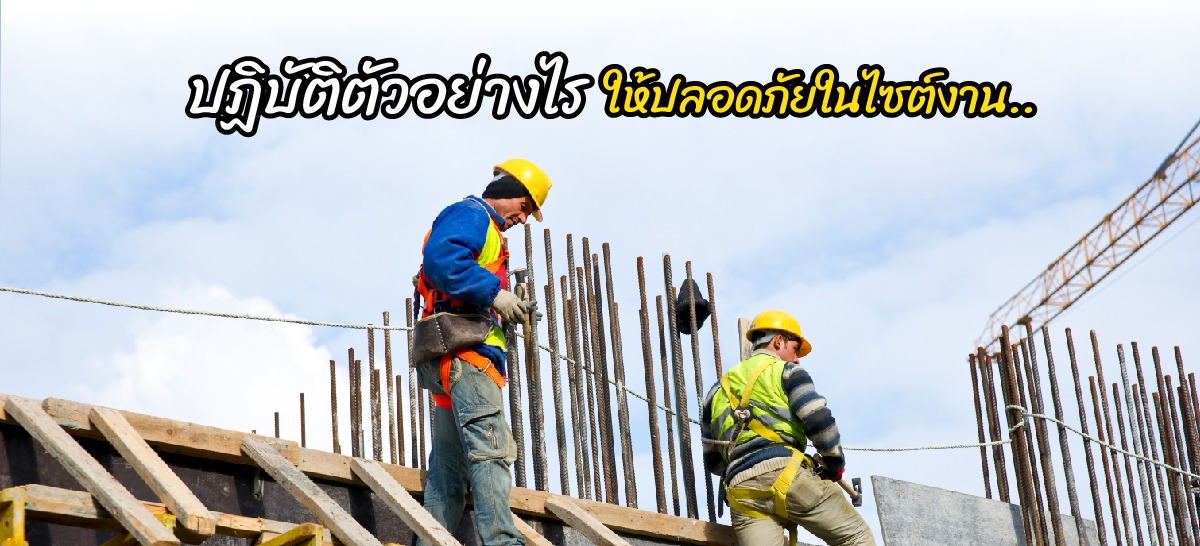 ความปลอดภัยในไซต์งานก่อสร้าง