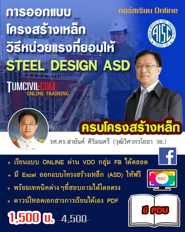 ONLINE TRAINING - เรียนออนไลน์ - การออกแบบโครงสร้างเหล็ก (Allowable Stress Design Method :ASD)