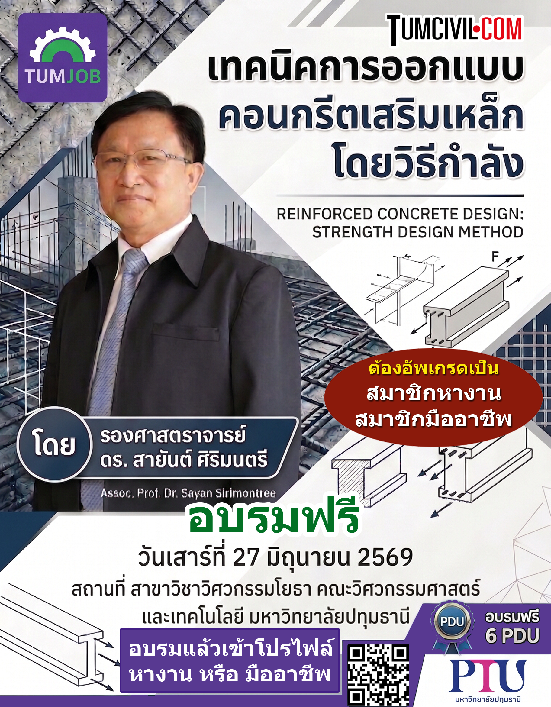 เทคนิคการออกแบบโครงสร้างคอนกรีตเสริมเหล็กโดยวิธีกำลัง (สำหรับคนหางานและคนมืออาชีพ)
