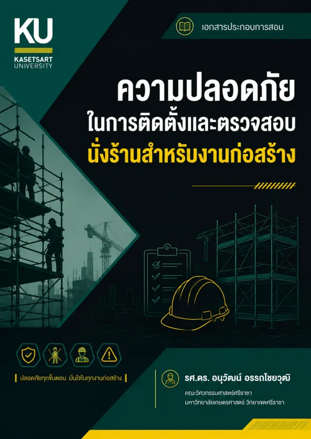 เอกสารการบรรยาย PDF ความปลอดภัยในการติดตั้งและตรวจสอบนั่งร้านสำหรับงานก่อสร้าง