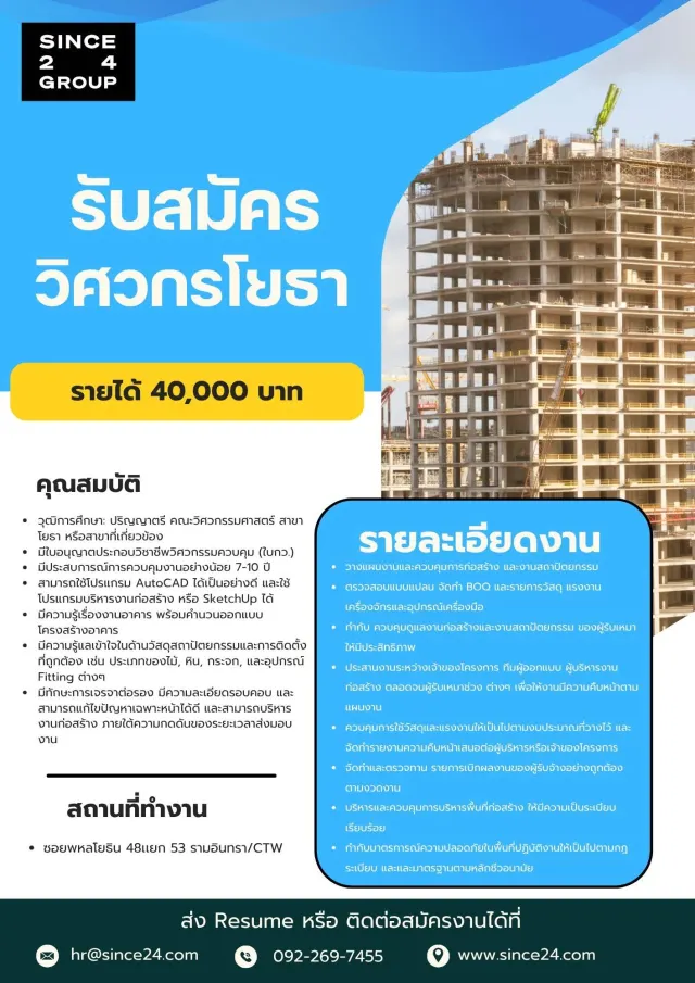 Since24 Group is Hiring! ตำแหน่ง: วิศวกรโยธา (Civil Engineer) 🏗️ โอกาสร่วมงานกับบริษัทวิศวกรรมและรับเหมาก่อสร้างชั้นนำ หากคุณมีศักยภาพด้านการคุมงานและออกแบบโครงสร้าง มาร่วมงานกับเรา! 🔑 คุณสมบัติ: ✅