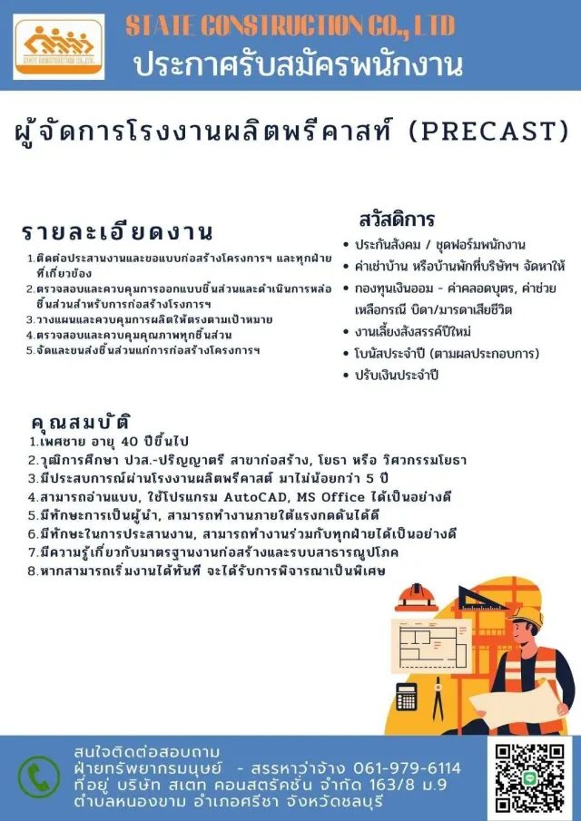 STATE CONSTRUCTION CO., LTD ประกาศรับสมัครพนักงาน ผู้จัดการโรงงานผลิตพรีคาสท์ (PRECAST) รายละเอียดงาน ติดต่อประสานงานและขอแบบก่อสร้างโครงการฯ และทุกฝ่ายที่เกี่ยวข้อง ตรวจสอบและควบคุมการออกแบบชิ้นส่วนแ