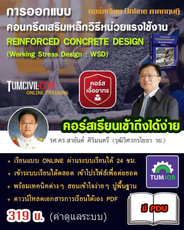 Online Training - การออกแบบคอนกรีตเสริมเหล็กวิธีหน่วยแรงใช้งาน WSD
