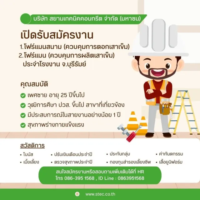บริษัท สยามเทคนิคคอนกรีต จำกัด (มหาชน) รับสมัครพนักงาน ด่วน!!!! 1. ตำแหน่ง โฟร์แมนสนาม (ควบคุมการตอกเสาเข็ม) 2. ตำแหน่ง โฟร์แมน (ควบคุมการผลิตเสาเข็ม) ประจำโรงงาน จ.บุรีรัมย์ คุณสมบัติ 1. เพศชาย 2. อา