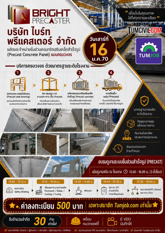 การดูงานโรงงานระบบชิ้นส่วนสำเร็จรูป (PRECAST) (สำหรับคนหางานและคนมืออาชีพ)