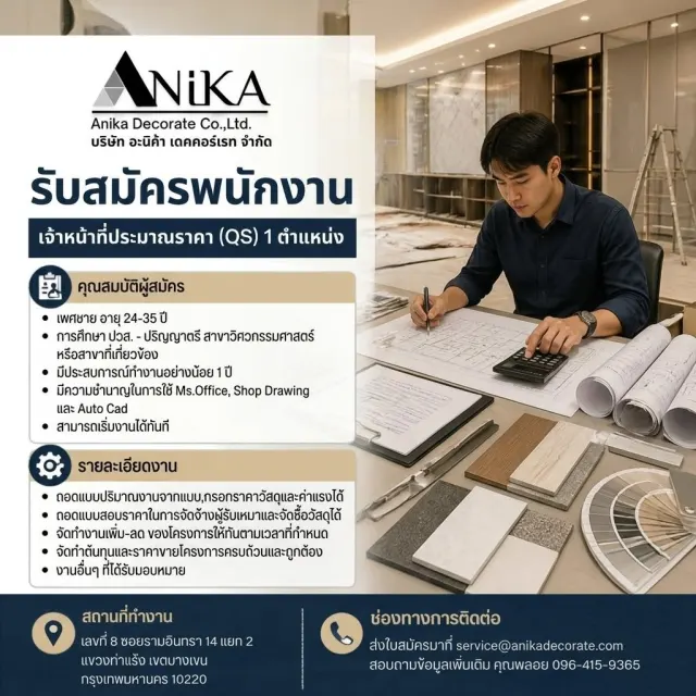 รับสมัครพนักงาน บริษัท อะนิก้า เดคคอร์เรท จำกัด Anika Decorate Co.,Ltd. ตำแหน่ง: เจ้าหน้าที่ประมาณราคา (QS) 1 ตำแหน่ง คุณสมบัติผู้สมัคร - เพศชาย อายุ 24–35 ปี - การศึกษา ปวส. - ปริญญาตรี สาขาวิศวกรรมศ