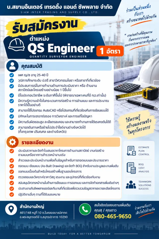 บ.สยามอินเตอร์ เทรดดิ้ง แอนด์ ซัพพลาย จำกัด รับสมัครงาน ตำแหน่ง QS Engineer 1 อัตรา คุณสมบัติ - เพศ ญ/ช อายุ 25-40 ปี - วุฒิการศึกษาระดับ ป.ตรี สาขาวิศวกรรมโยธา หรือสาขาที่เกี่ยวข้อง - มีประสบการณ์ในก