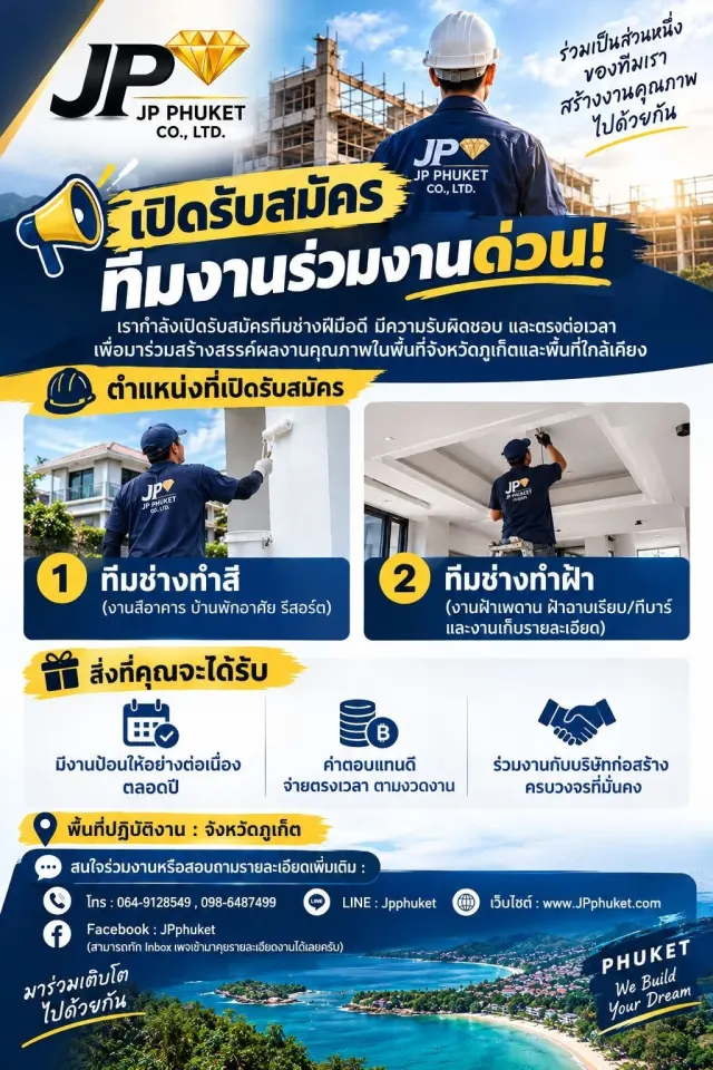 📢 บริษัท เจพี ภูเก็ต จำกัด เปิดรับสมัครทีมงานร่วมงานด่วน! เรากำลังเปิดรับสมัครทีมช่างฝีมือดี มีความรับผิดชอบ และตรงต่อเวลา เพื่อมาร่วมสร้างสรรค์ผลงานคุณภาพในพื้นที่จังหวัดภูเก็ตและพื้นที่ใกล้เคียง 🔨