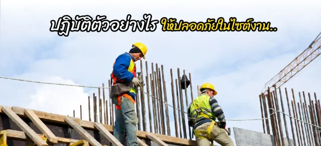ความปลอดภัยในไซต์งานก่อสร้าง