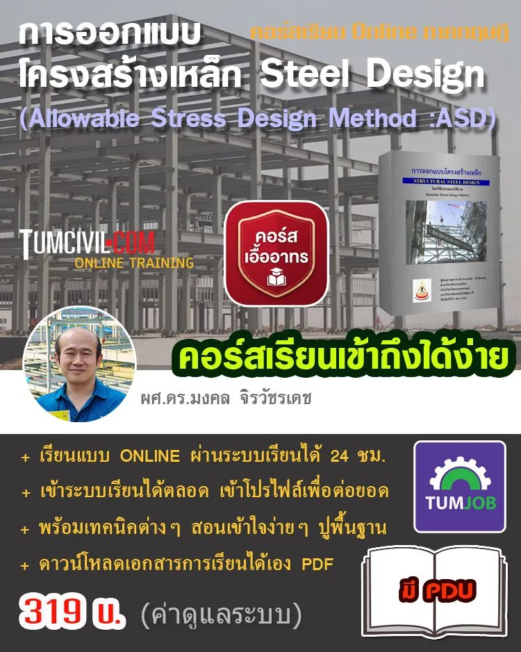 Online Training - การออกแบบโครงสร้างเหล็ก Steel Design (Allowable Stress Design Method :ASD)