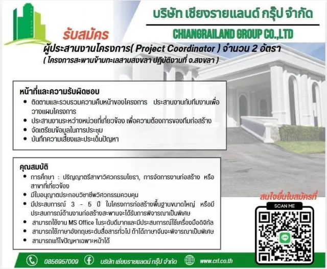 บริษัท เชียงรายแลนด์ กรุ๊ป จำกัด CHIANGRAILAND GROUP CO., LTD รับสมัคร ผู้ประสานงานโครงการ (Project Coordinator) จำนวน 2 อัตรา (โครงการสะพานข้ามทะเลสาบสงขลา ปฏิบัติงานที่ จ.สงขลา) หน้าที่และความรับผิด