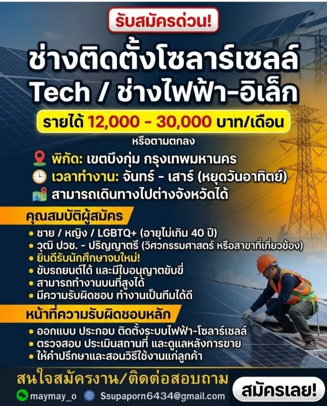 🚨 รับสมัครด่วน! ช่างติดตั้งโซลาร์เซลล์ Tech / ช่างไฟฟ้า-อิเล็ก 💰 รายได้ 12,000 - 30,000 บาท/เดือน หรือตามตกลง 📍 พิกัด: เขตบึงกุ่ม กรุงเทพมหานคร 🕐 เวลาทำงาน: จันทร์ - เสาร์ (หยุดวันอาทิตย์) 🗺️ สามา