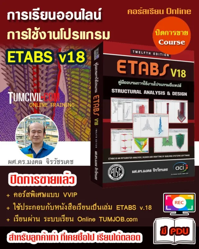Online Training - การวิเคราะห์และออกแบบโครงสร้างด้วย ETABS (v.18)