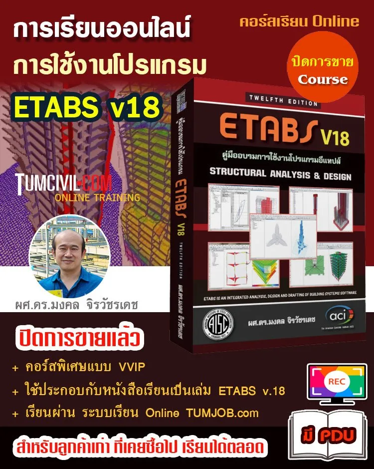 Online Training - การวิเคราะห์และออกแบบโครงสร้างด้วย ETABS (v.18)