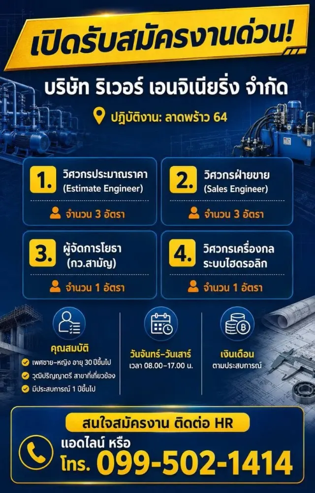 บริษัท ริเวอร์ เอนจิเนียริ่ง จำกัด (ลาดพร้าว 64) 1.วิศวกรประมาณราคา (Estimate Engineer) 3 อัตรา 2.วิศวการฝ่ายขาย 3 อัตรา 3.ผู้จัดการโยธา (กว.สามัญ) 1 อัตรา 4.วิศวกรเครื่องกล ระบบไฮดรอลิค 1 อัตรา เพศ ช