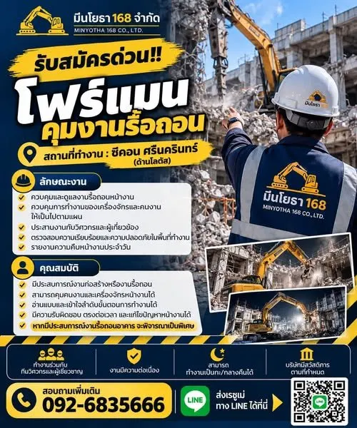 📣 รับสมัครด่วน!! โฟร์แมนคุมงานรื้อถอน บริษัท มีนโยธา 168 จำกัด เปิดรับสมัคร โฟร์แมน (Foreman) จำนวน 1 อัตรา 📍 ลักษณะงาน – ควบคุมและดูแลงานรื้อถอนหน้างาน – ควบคุมการทำงานของเครื่องจักรและคนงานให้เป็น