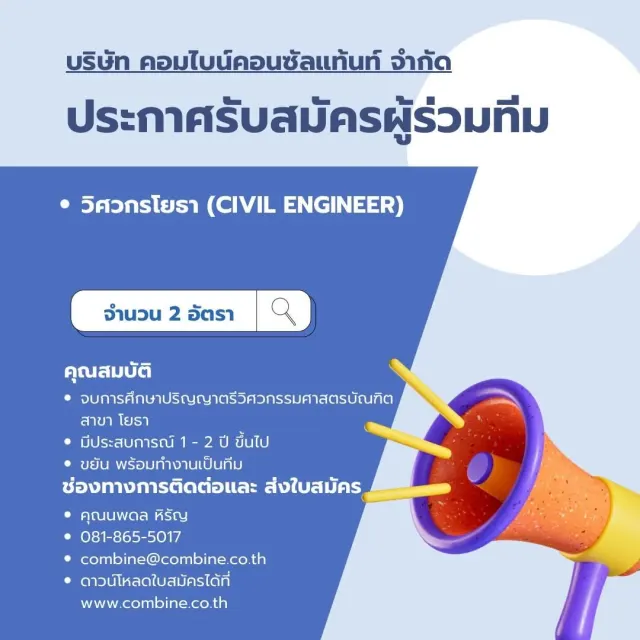 📢 ประกาศรับสมัครงาน 👷🏻‍♂️วิศวกรโยธา (Civil Engineer) จำนวน 2 ตำแหน่ง 👷🏻‍♂️ ประสบการณ์มากกว่า 1 -2 ปีขึ้นไป สิ่งที่เราต้องการ ✅ คนไฟแรง มีความรับผิดชอบ ✅ พร้อมทำงานเป็นทีม ✅ สนใจงานควบคุมโครงกา