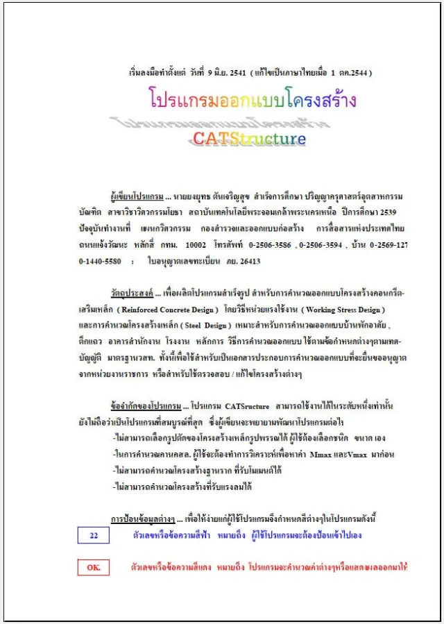 ออกแบบคอนกรีตเสริมเหล็กและโครงสร้างเหล็กอย่างง่าย (CATStructure) โดย คุณยงยุทธ ตันเจริญสุข