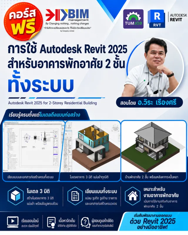 การใช้ AUTODESK REVIT 2025 สำหรับอาคารพักอาศัย 2 ชั้น (Workshop)