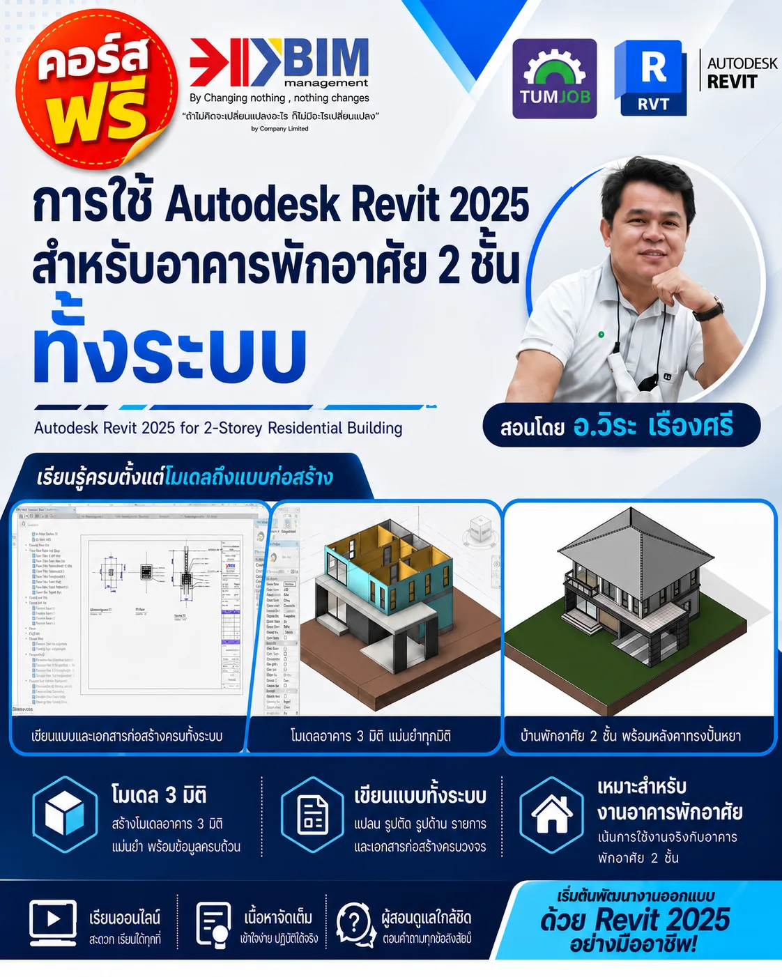 การใช้ AUTODESK REVIT 2025 สำหรับอาคารพักอาศัย 2 ชั้น (Workshop)