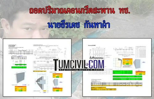 ถอดปริมาณงานสะพาน ทช. ตามแบบมาตราฐานกรมทางหลวงชนบท (คุณ ธีรเดช กันทาคำ)