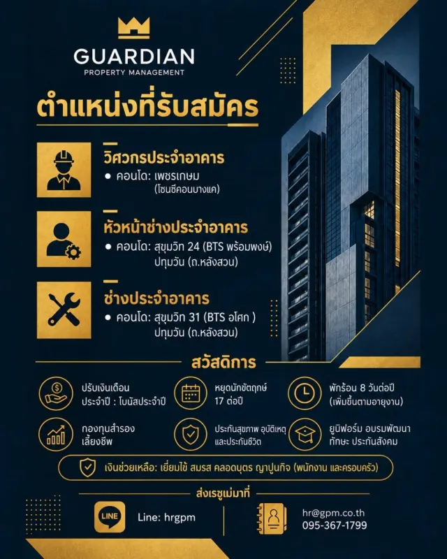 🏢การ์เดียน พร็อพเพอร์ตี้ แมเนจเม้นท์ (GPM)🏢 รับสมัครทีมบริหารนิติบุคคล ส่วนงานวิศวกรรมและซ่อมบำรุง วิศวกรประจำอาคาร คอนโด: :ซีคอนบางแค หัวหน้าช่างอาคาร คอนโด: สุขุมวิท 24 (BTS พร้อมพงษ์) ช่างอาคาร ค