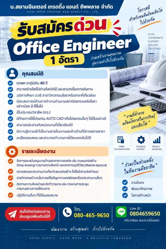 บ.สยามอินเตอร์ เทรดดิ้ง แอนด์ ซัพพลาย จำกัด รับสมัคร office engineer 1 อัตรา คุณสมบัติ - ทุกเพศ อายุไม่เกิน 40 ปี - สามารถย้ายไซต์ไปต่างจังหวัดได้และสะดวกเรื่องการเดินทาง - วุฒิการศึกษา ป.ตรี สาขาวิศว