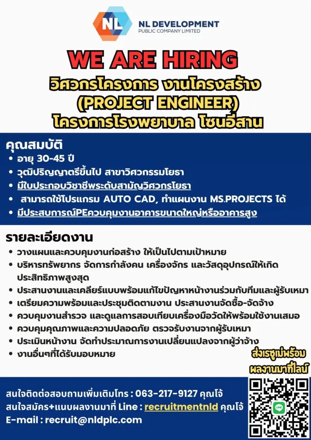 รับสมัครงาน วิศวกรโครงการ งานโครงสร้าง NL DEVELOPMENT PUBLIC COMPANY LIMITED WE ARE HIRING วิศวกรโครงการ งานโครงสร้าง (PROJECT ENGINEER) โครงการโรงพยาบาล โซนอีสาน คุณสมบัติ อายุ 30–45 ปี วุฒิปริญญาตรี