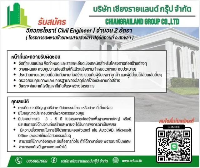 บริษัท เชียงรายแลนด์ กรุ๊ป จำกัด CHIANGRAILAND GROUP CO., LTD รับสมัคร วิศวกรโยธา (Civil Engineer) จำนวน 2 อัตรา (โครงการสะพานข้ามทะเลสาบสงขลา ปฏิบัติงานที่ จ.สงขลา) หน้าที่และความรับผิดชอบ จัดทำแบบแป