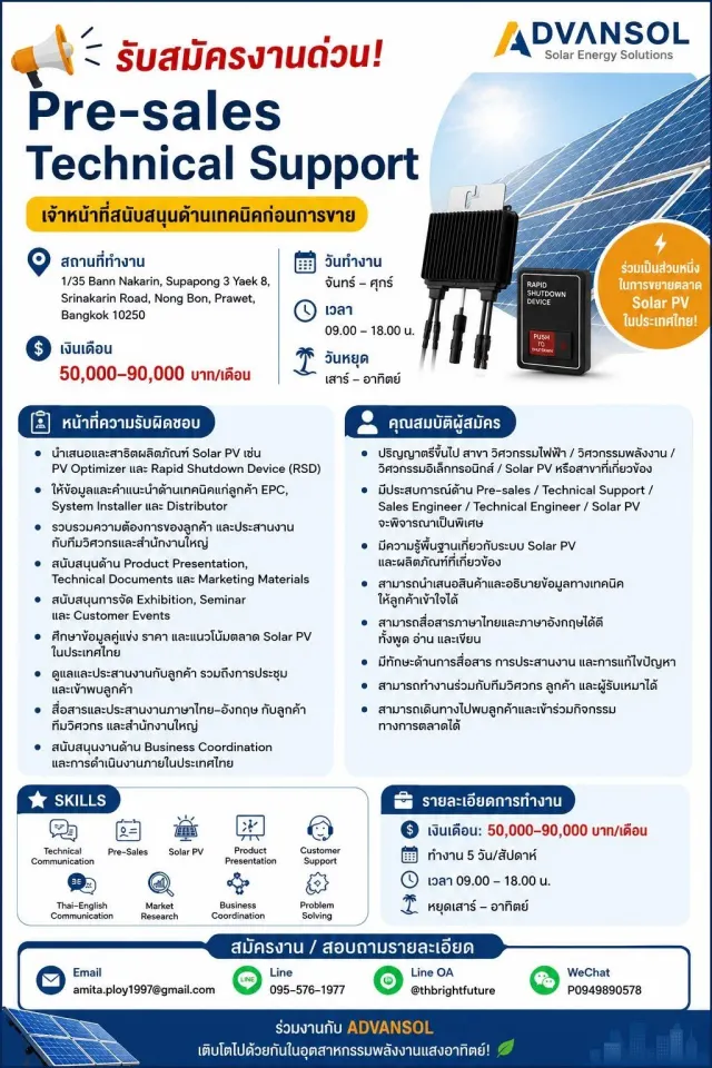 📢 รับสมัครงานด่วน! Pre-sales Technical Support ☀️⚡ 🏢 บริษัท Advansol – ประจำประเทศไทย 💼 ตำแหน่ง: Pre-sales Technical Support เจ้าหน้าที่สนับสนุนด้านเทคนิคก่อนการขาย 📍 สถานที่ทำงาน: 1/35 Bann Naka