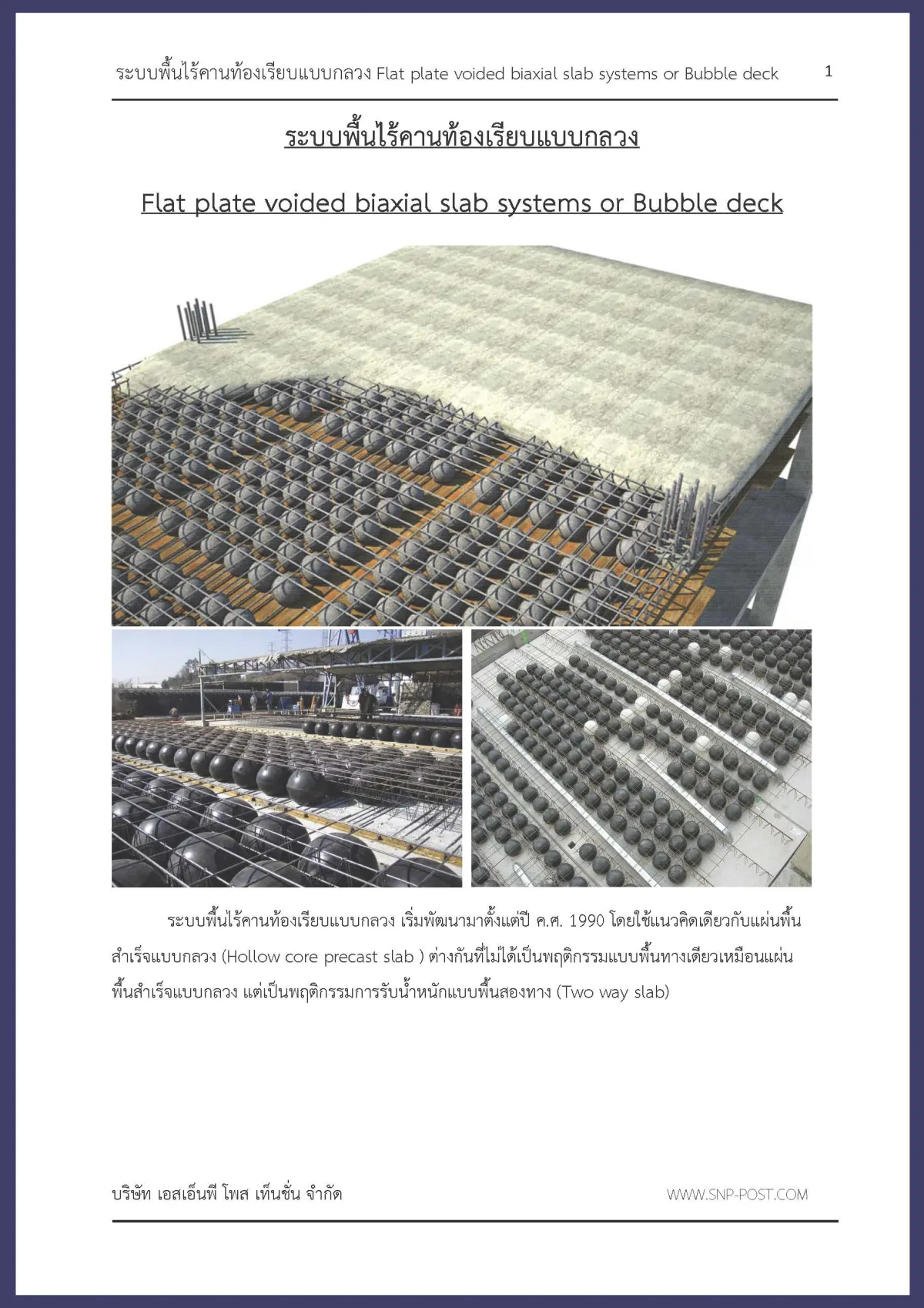 ระบบพื้นไร้คานท้องเรียบแบบกลวง Flat plate voided biaxial slab systems or Bubble deck