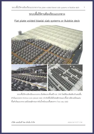 ระบบพื้นไร้คานท้องเรียบแบบกลวง Flat plate voided biaxial slab systems or Bubble deck